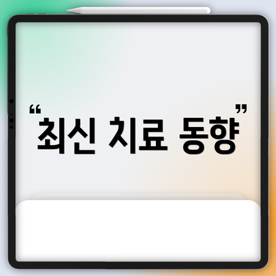 최신 치료 동향