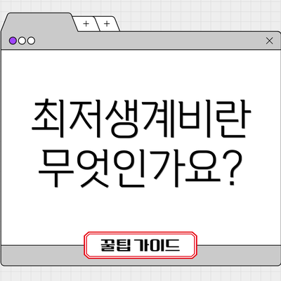 최저생계비란 무엇인가요?
