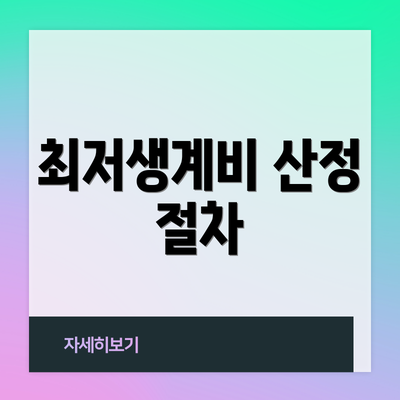 최저생계비 산정 절차