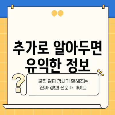 추가로 알아두면 유익한 정보
