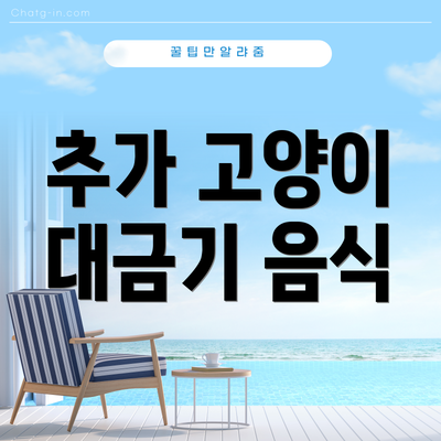 추가 고양이 대금기 음식