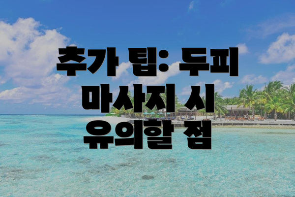 추가 팁: 두피 마사지 시 유의할 점