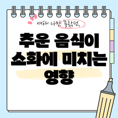 추운 음식이 소화에 미치는 영향