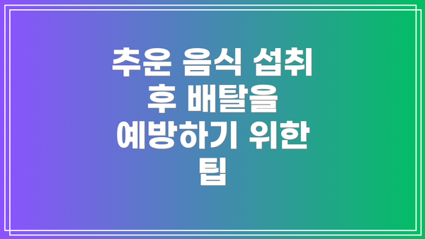 추운 음식 섭취 후 배탈을 예방하기 위한 팁