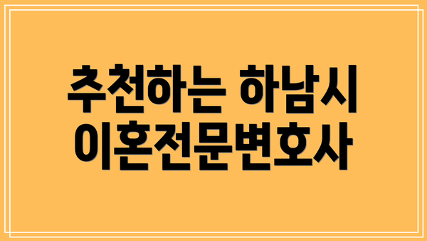 추천하는 하남시 이혼전문변호사