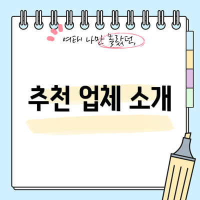 추천 업체 소개