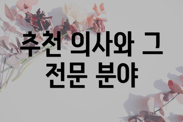 추천 의사와 그 전문 분야