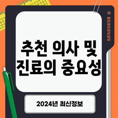 추천 의사 및 진료의 중요성