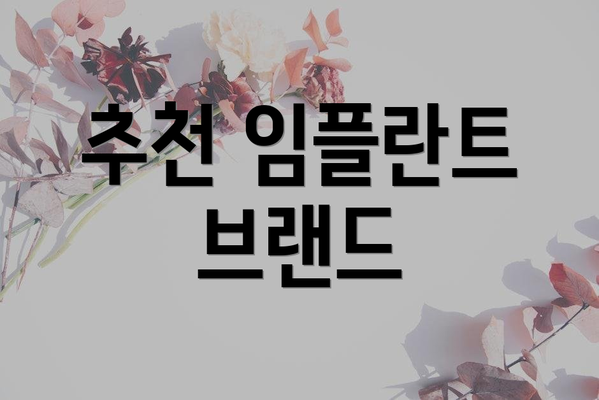 추천 임플란트 브랜드