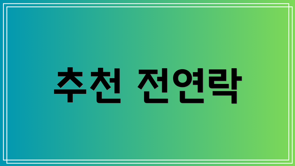 추천 전연락
