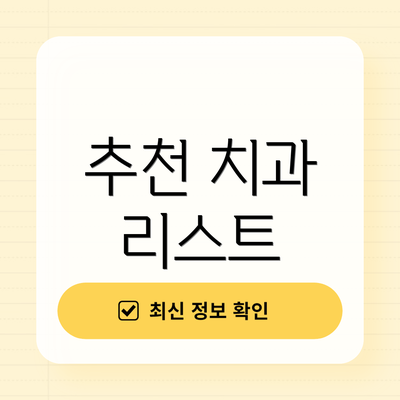 추천 치과 리스트