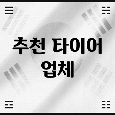 추천 타이어 업체