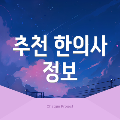 추천 한의사 정보