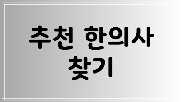 추천 한의사 찾기