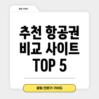 추천 항공권 비교 사이트 TOP 5