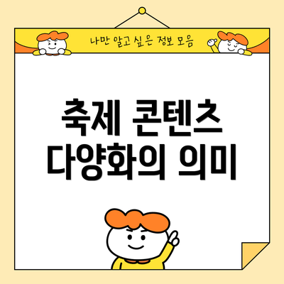축제 콘텐츠 다양화의 의미