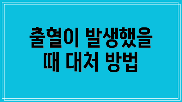 출혈이 발생했을 때 대처 방법
