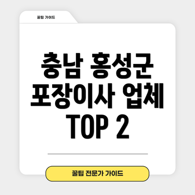 충남 홍성군 포장이사 업체 TOP 2