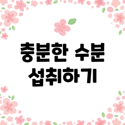 충분한 수분 섭취하기