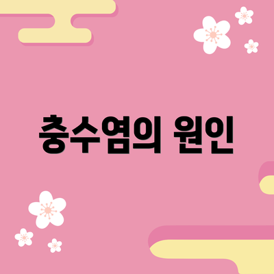 충수염의 원인