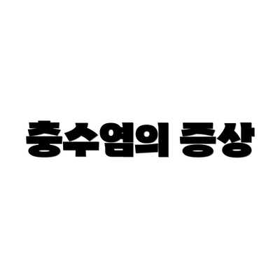 충수염의 증상
