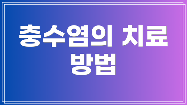 충수염의 치료 방법