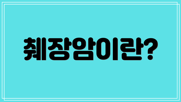 췌장암이란?