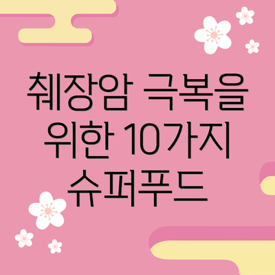 췌장암 극복을 위한 10가지 슈퍼푸드