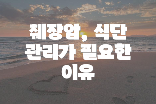 췌장암, 식단 관리가 필요한 이유