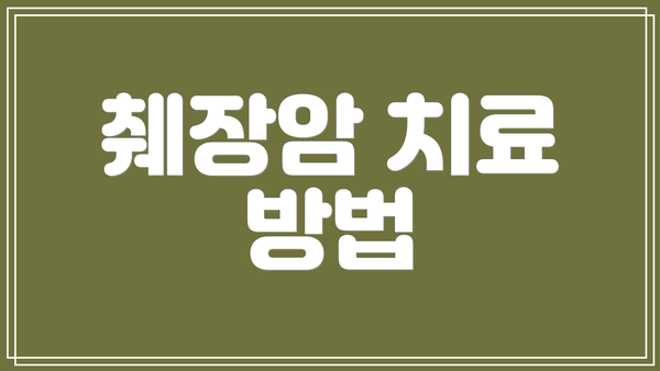 췌장암 치료 방법
