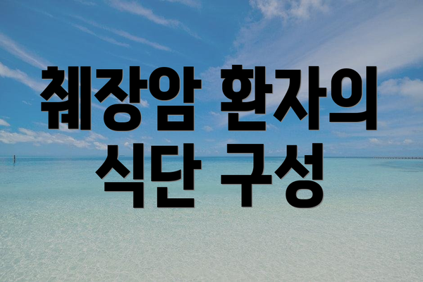 췌장암 환자의 식단 구성