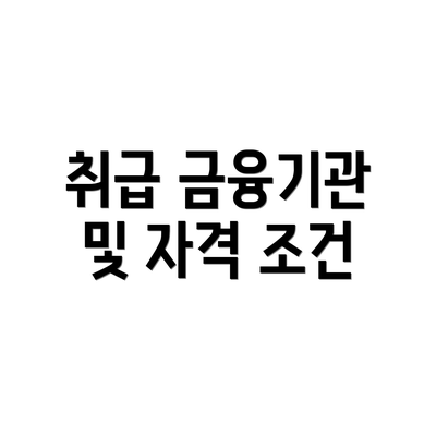 취급 금융기관 및 자격 조건