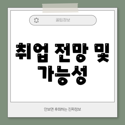 취업 전망 및 가능성