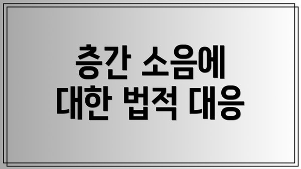 층간 소음에 대한 법적 대응