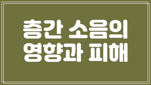 층간 소음의 영향과 피해