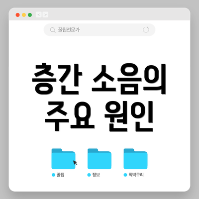 층간 소음의 주요 원인