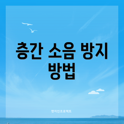 층간 소음 방지 방법