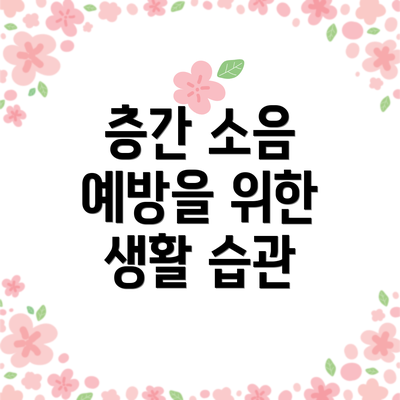 층간 소음 예방을 위한 생활 습관