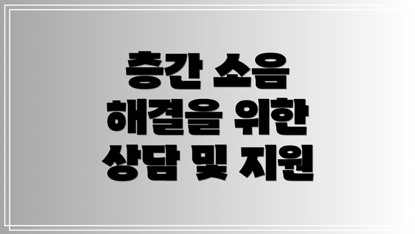 층간 소음 해결을 위한 상담 및 지원