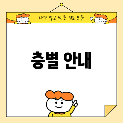 층별 안내