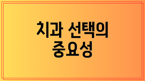 치과 선택의 중요성