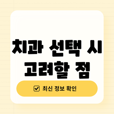 치과 선택 시 고려할 점