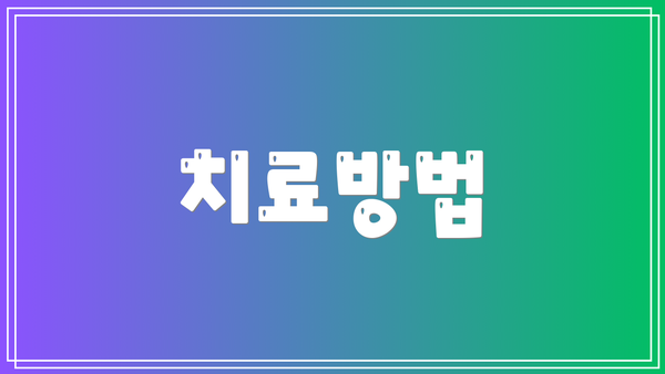 치료방법