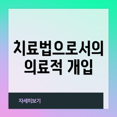 치료법으로서의 의료적 개입