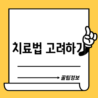 치료법 고려하기