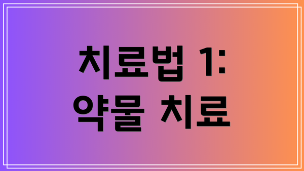치료법 1: 약물 치료