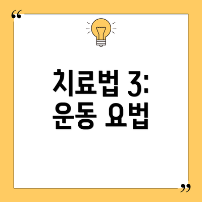 치료법 3: 운동 요법