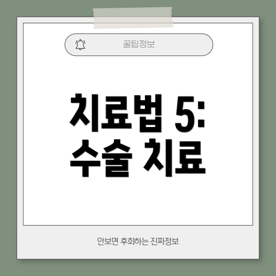 치료법 5: 수술 치료