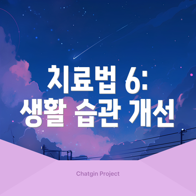 치료법 6: 생활 습관 개선