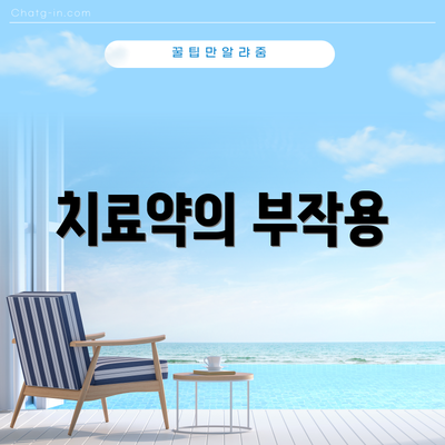 치료약의 부작용